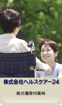 有限会社ヘルスケア２４